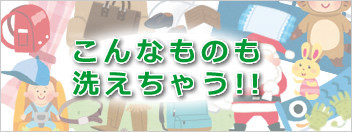 こんなものも洗えちゃう・バナー・トップ