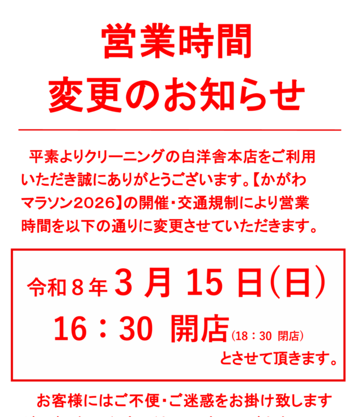 営業時間変更のお知らせ