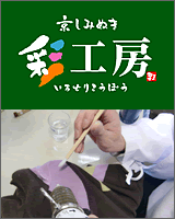 京しみぬき　彩工房