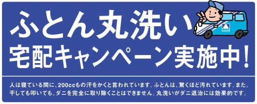 布団クリーニング