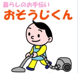 おそうじくん