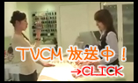 TVCM放送中