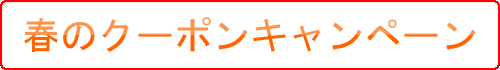 春のクーポンキャンペーン