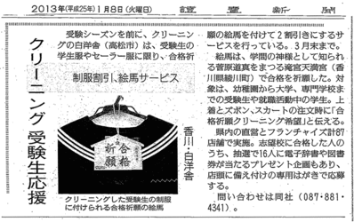 [メディア]読売新聞1月8日合格祈願