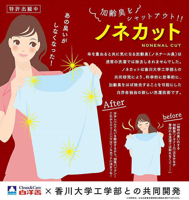 加齢臭をシャットアウト！！ノネカット