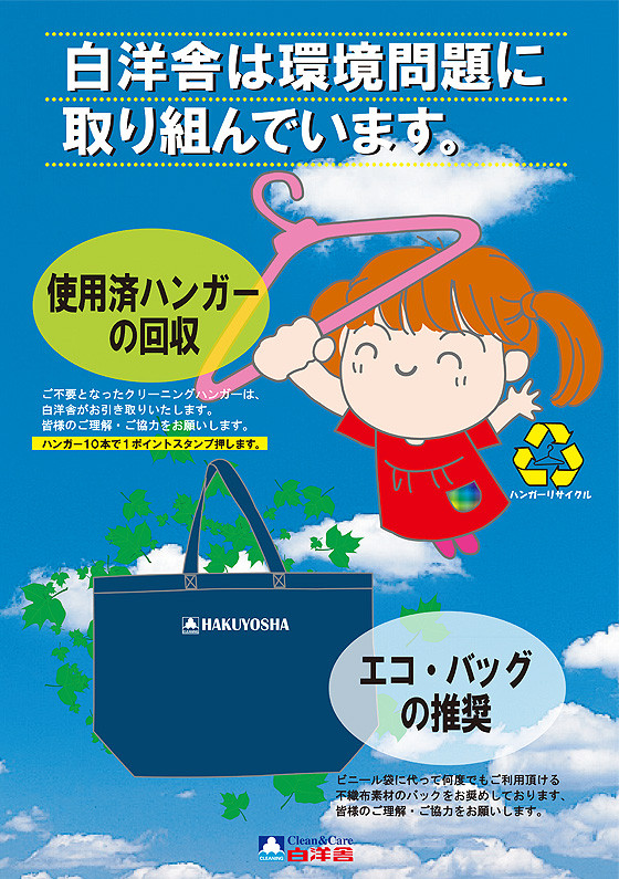 使用済みハンガーの回収とエコバックの推奨