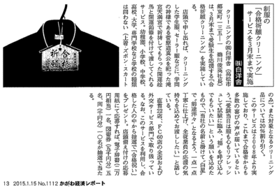 香川経済レポート社平成27年1月15日号制服の「合格祈願クリーニング」を実施
