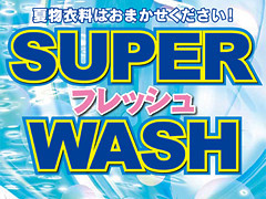 イメージ・スーパーフレッシュ