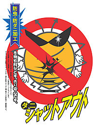 イメージ・防ダニ加工