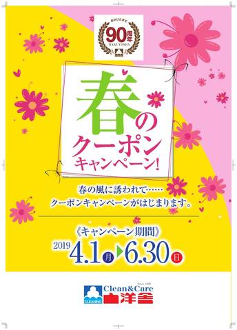 春のキャンペーン