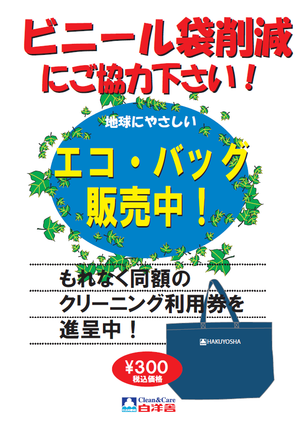 エコバッグ