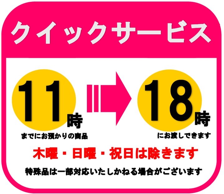 当日仕上げ【クイックサービス】