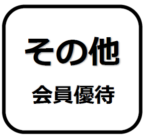 その他 会員優待