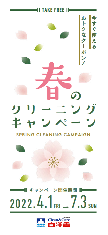 2022年春クーポン表紙