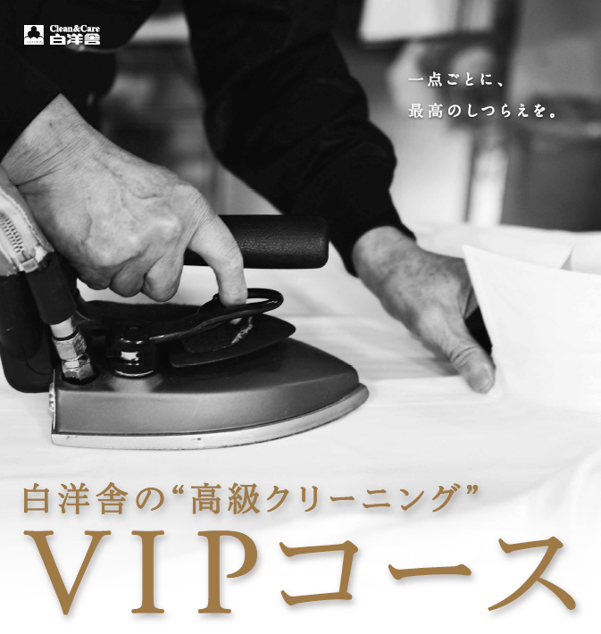 VIPコース