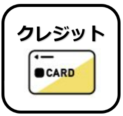クレジット決済
