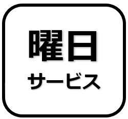 曜日サービス