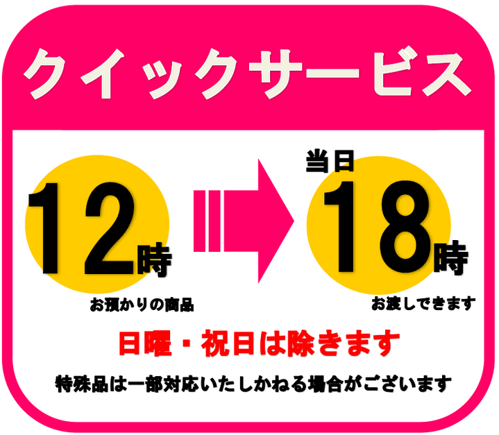 本店クイックサービス