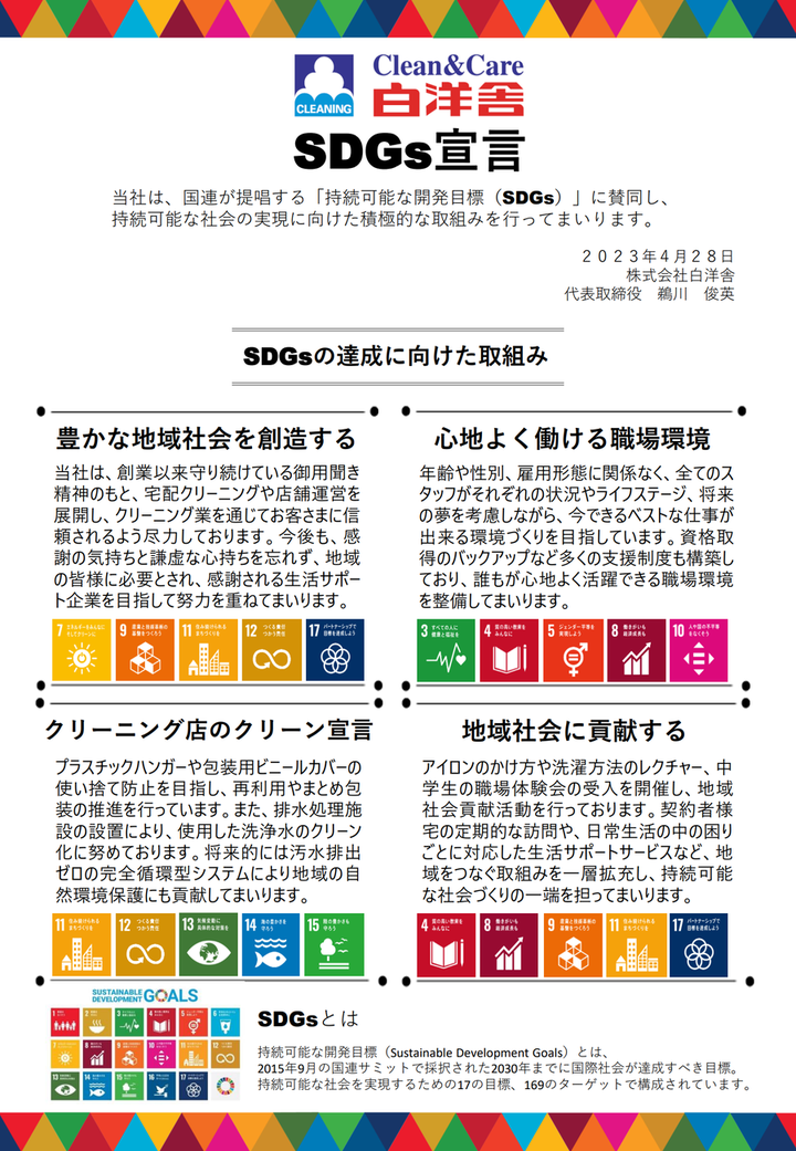SDGs宣言