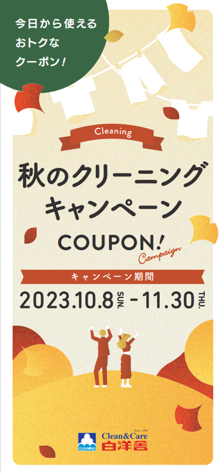 2023秋クーポン外面