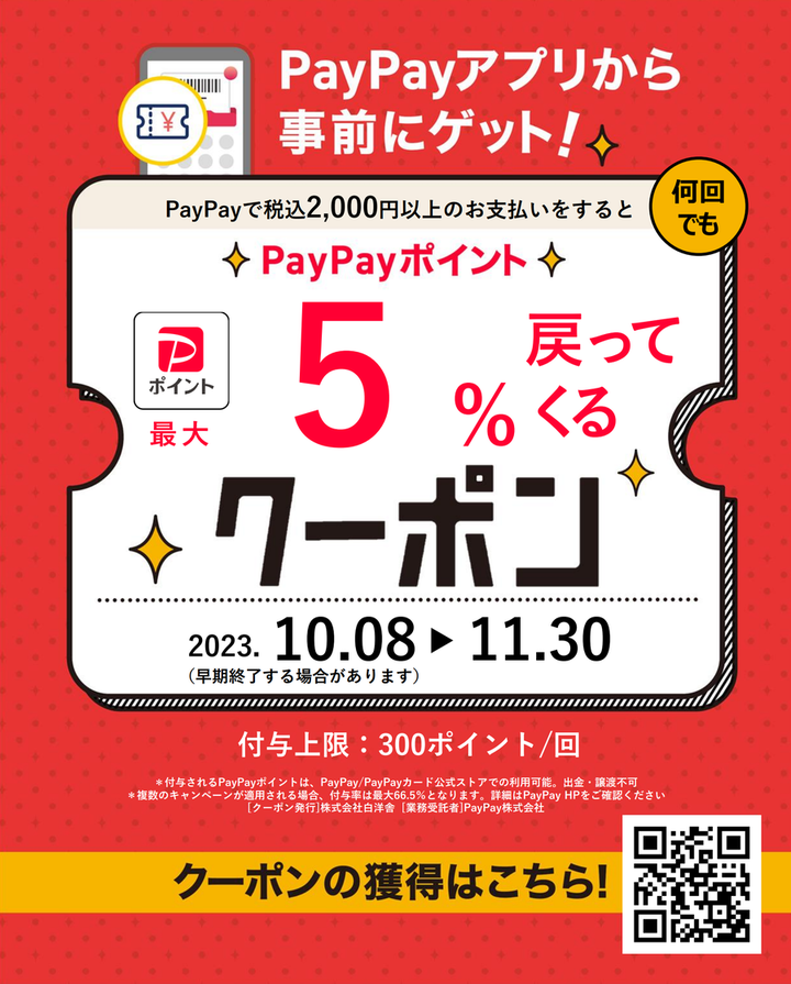 PayPayキャンペーン