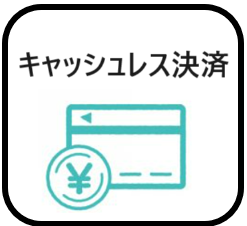 キャッシュレス