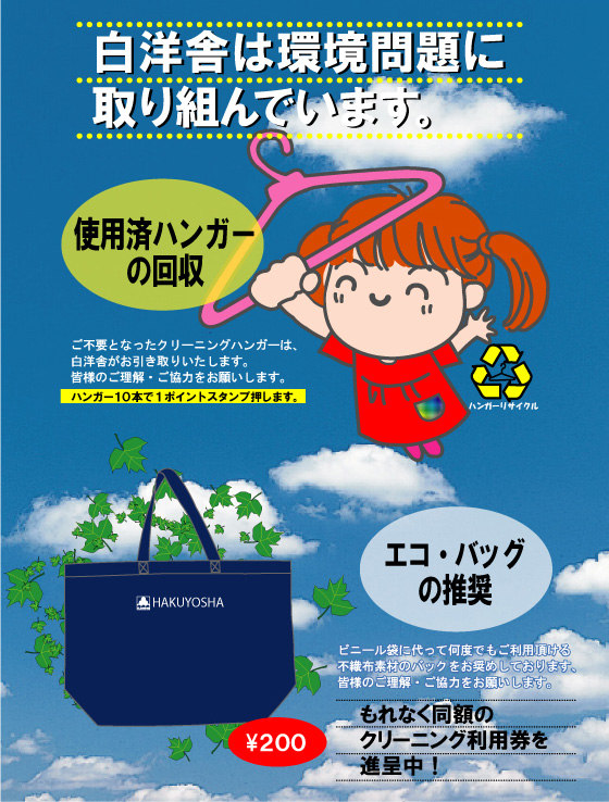 使用済みハンガーの回収とエコバックの推奨