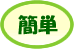 コンビニ_簡単