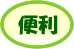 コンビニ_早い
