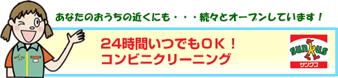 コンビニクリーニング