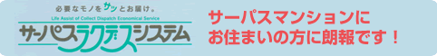 サーパス・ラクデス・システム