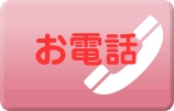 宅配お申込み_お電話