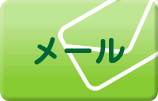 宅配お申込み_メール