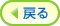 戻る