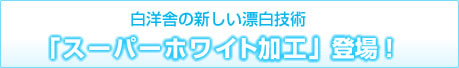 スーパーホワイト