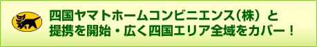 ヤマトホームコンビニエンス