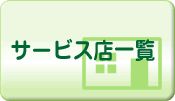 サービス店一覧
