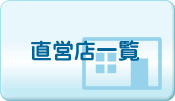 直営店一覧