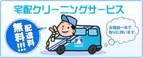 宅配クリーニングサービス