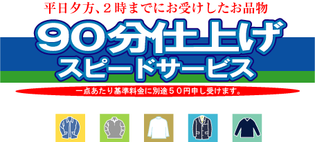 90分仕上げ