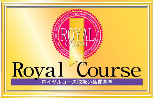 ロイヤルコース
