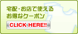 お得なクーポンはこちらから！